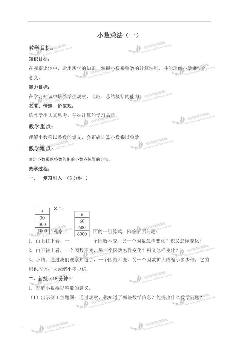 （北京版）五年级数学上册教案 小数乘法（一）.doc_第1页