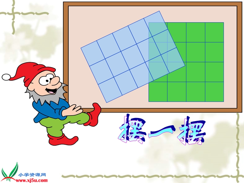 （北师大版）三年级数学下册课件 摆一摆2.ppt_第1页