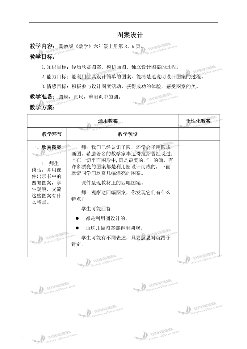 （冀教版）六年级数学上册教案 图案设计 2.doc_第1页