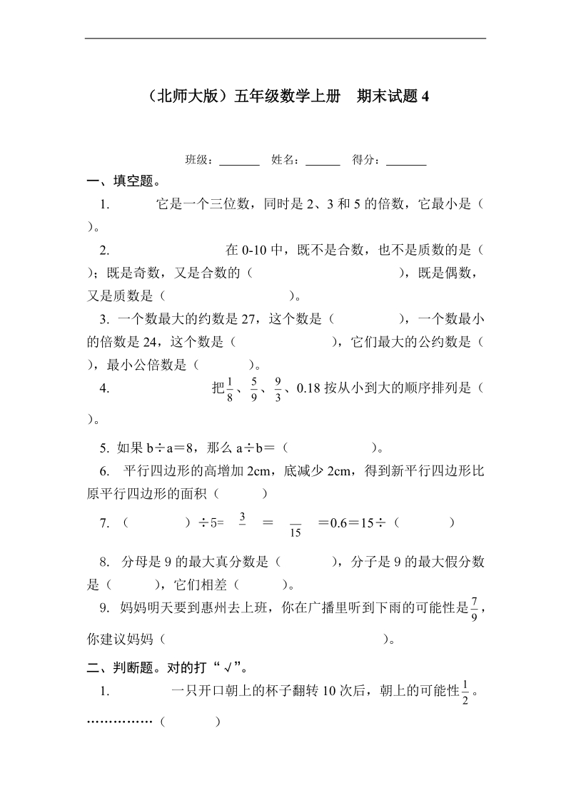 （北师大版）五年级数学上册  期末试题4.doc_第1页