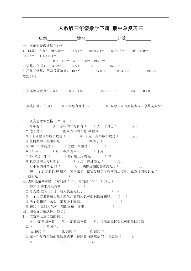 （人教版）三年级数学下册 期中总复习三.doc_第1页