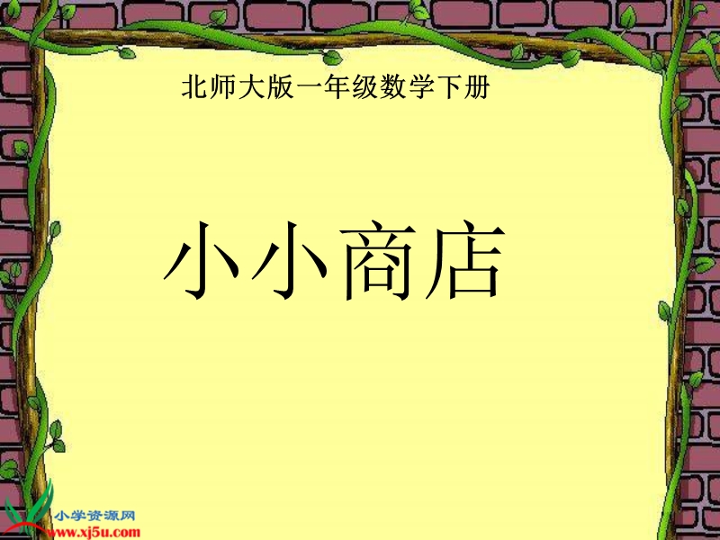 （北师大版）一年级数学下册课件 小小商店一.ppt_第1页