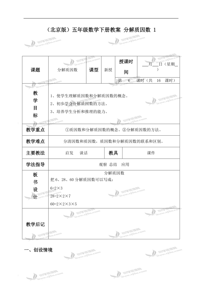 （北京版）五年级数学下册教案 分解质因数 1.doc_第1页