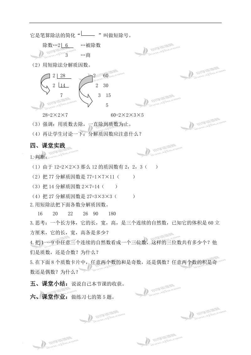 （北京版）五年级数学下册教案 分解质因数 1.doc_第3页