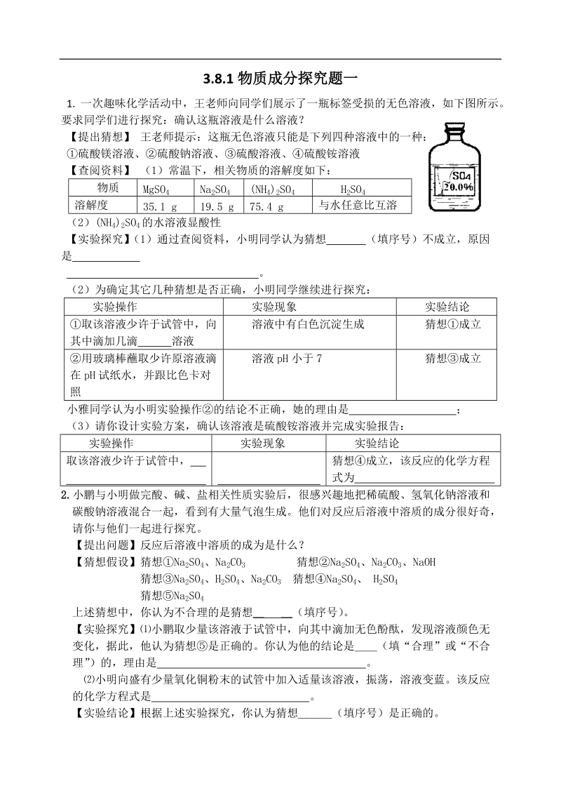 3.8.1物质成份探究题一.docx_第1页