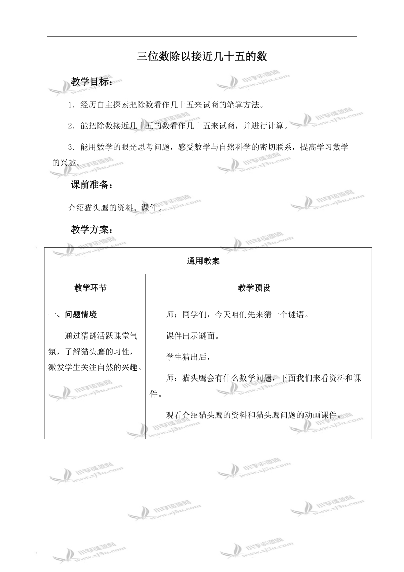 （冀教版）四年级数学上册教案 三位数除以接近几十五的数.doc_第1页