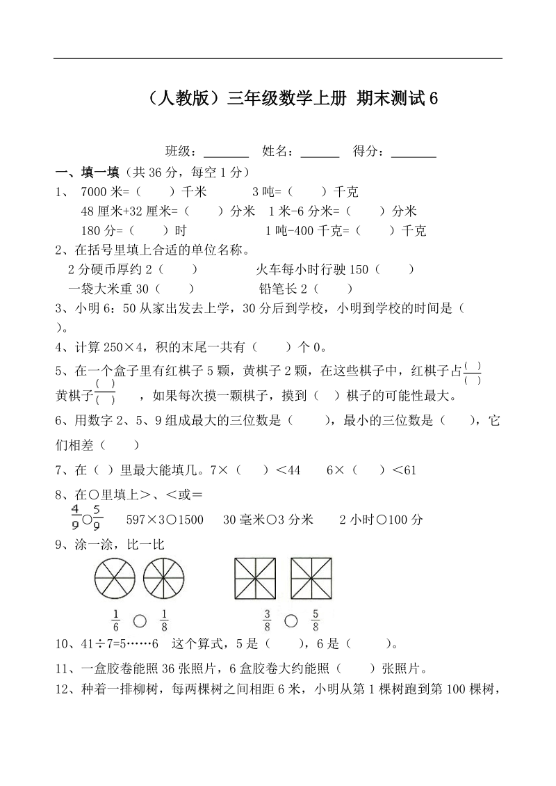 （人教版）三年级数学上册 期末测试1.doc_第1页