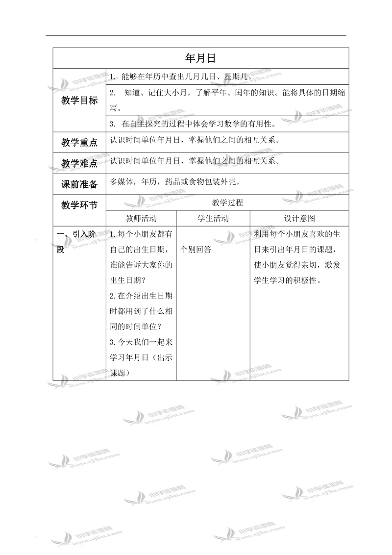 （沪教版）三年级数学上册教案 年、月、日 4.doc_第1页