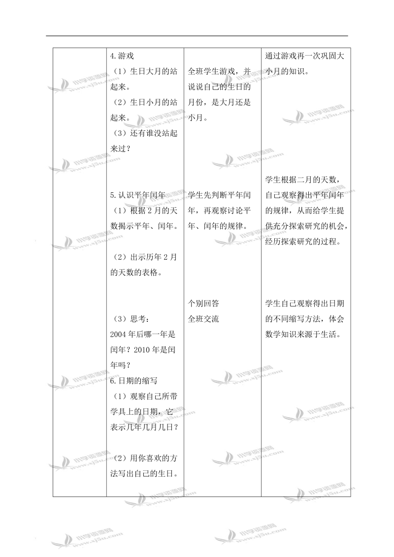 （沪教版）三年级数学上册教案 年、月、日 4.doc_第3页