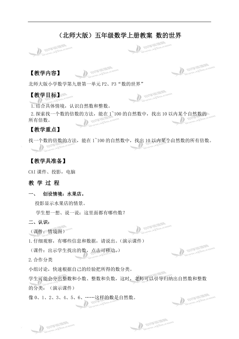 （北师大版）五年级数学上册教案 数的世界.doc_第1页