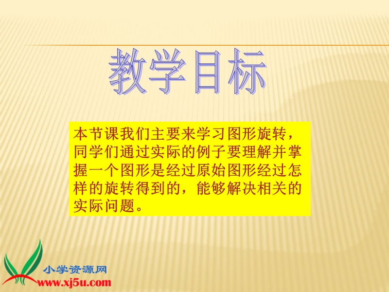 （北师大版）四年级数学上册课件 图形旋转 1.ppt_第2页