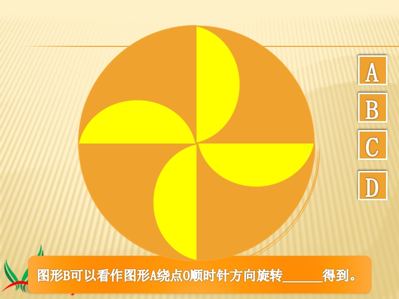 （北师大版）四年级数学上册课件 图形旋转 1.ppt_第3页