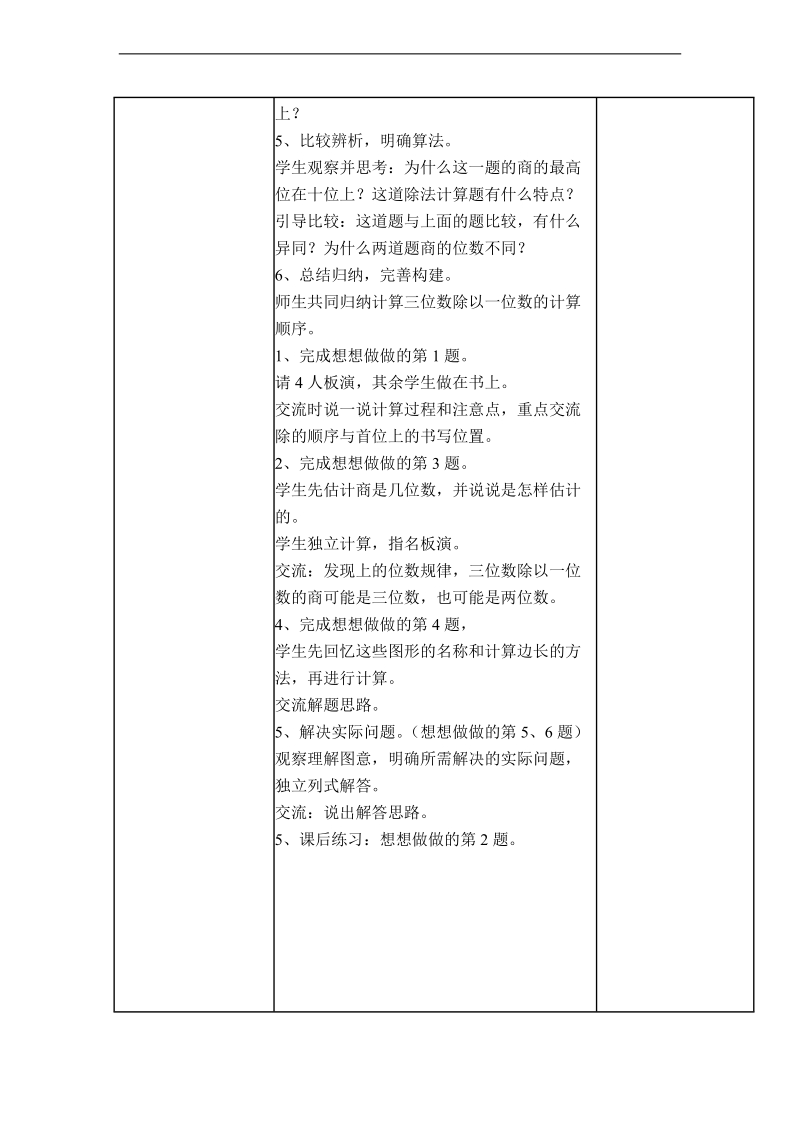 （冀教版）三年级数学下册教案 三位数除以一位数商两位数 3.doc_第3页