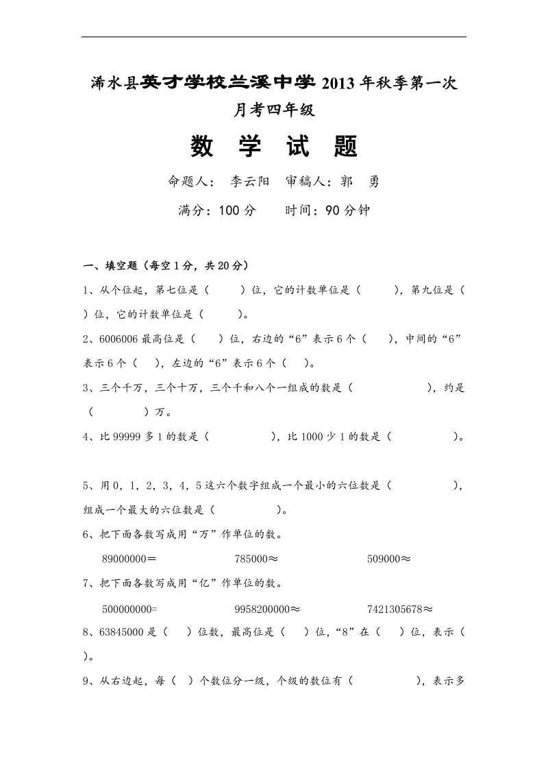 （人教新课标）四年级数学上册第一次月考试题.doc_第1页