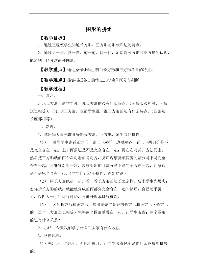 （人教标准版）一年级数学下册教案 平面图形的拼组 4.doc_第1页