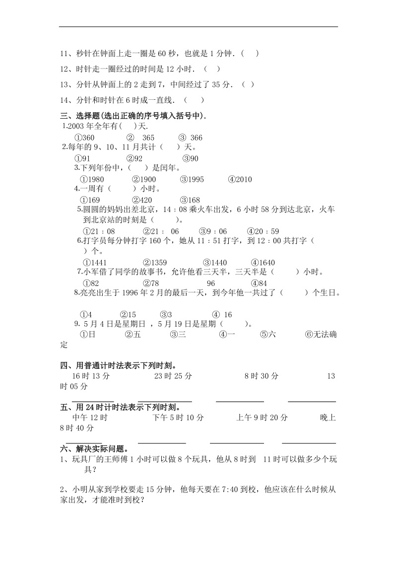 (北师大版)三年级数学上册第七单元自测.doc_第2页