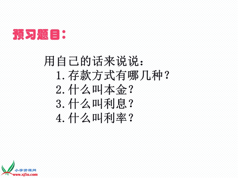 2016（人教新课标 2014秋）小学数学六年级下册 2.4 利率 课件.ppt_第3页