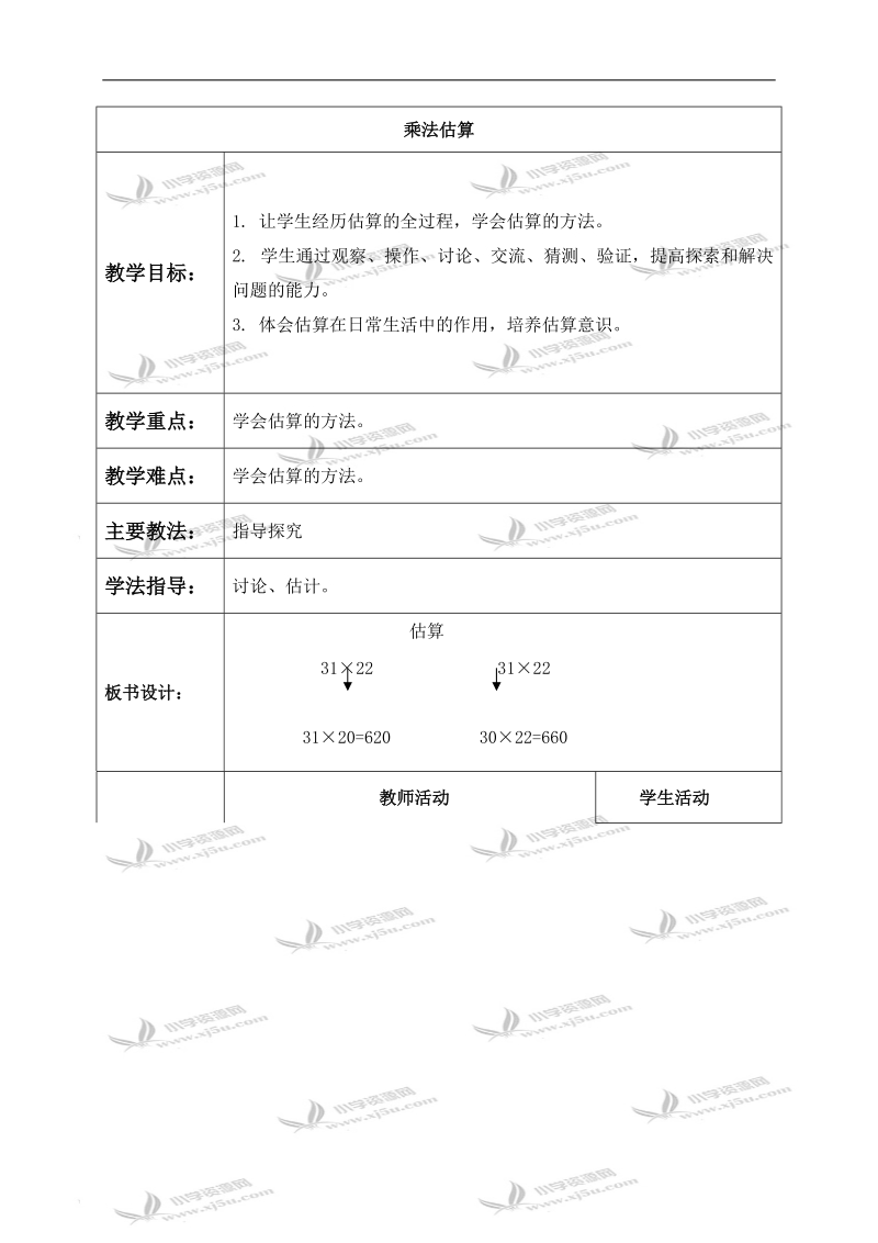 （北京版）三年级数学下册教案 乘法估算.doc_第1页