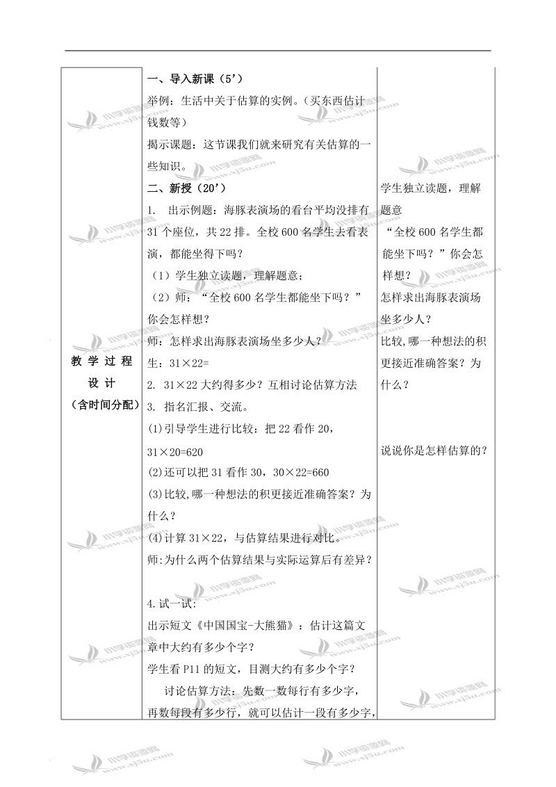 （北京版）三年级数学下册教案 乘法估算.doc_第2页