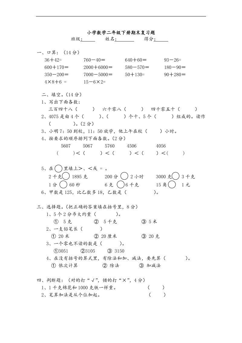 （北京版）二年级下册数学期末复习题.doc_第1页