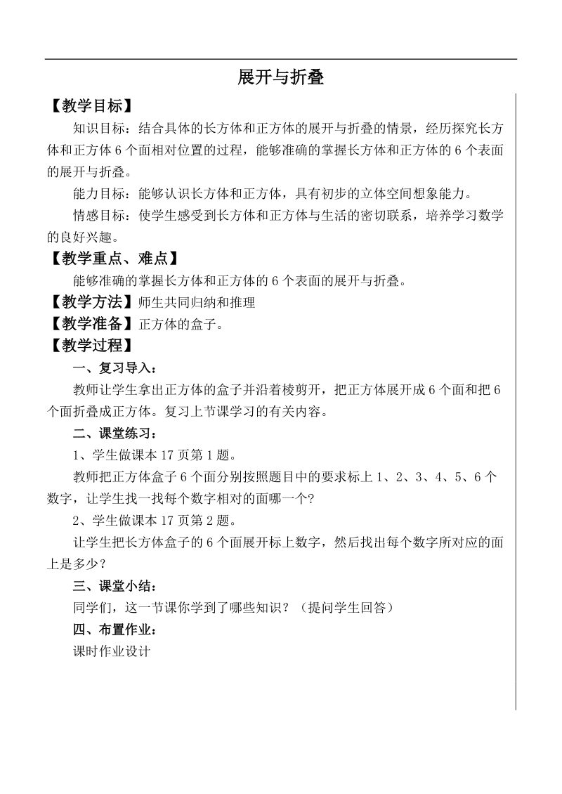 （北师大版）五年级数学下册教案 展开与折叠.doc_第1页