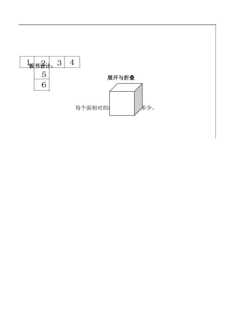 （北师大版）五年级数学下册教案 展开与折叠.doc_第2页