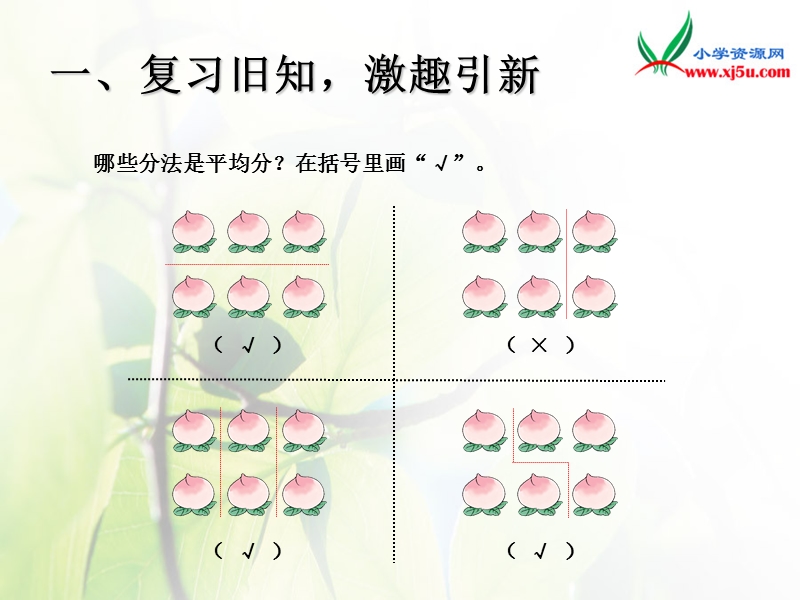 2016人教新课标（2014秋） 小学数学二下2.1《除法的初步认识》ppt课件4.ppt_第2页