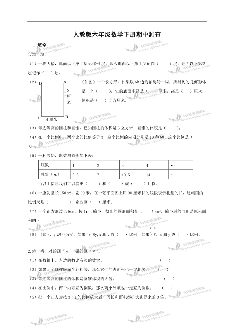 （人教版）六年级数学下册期中测查及答案.doc_第1页