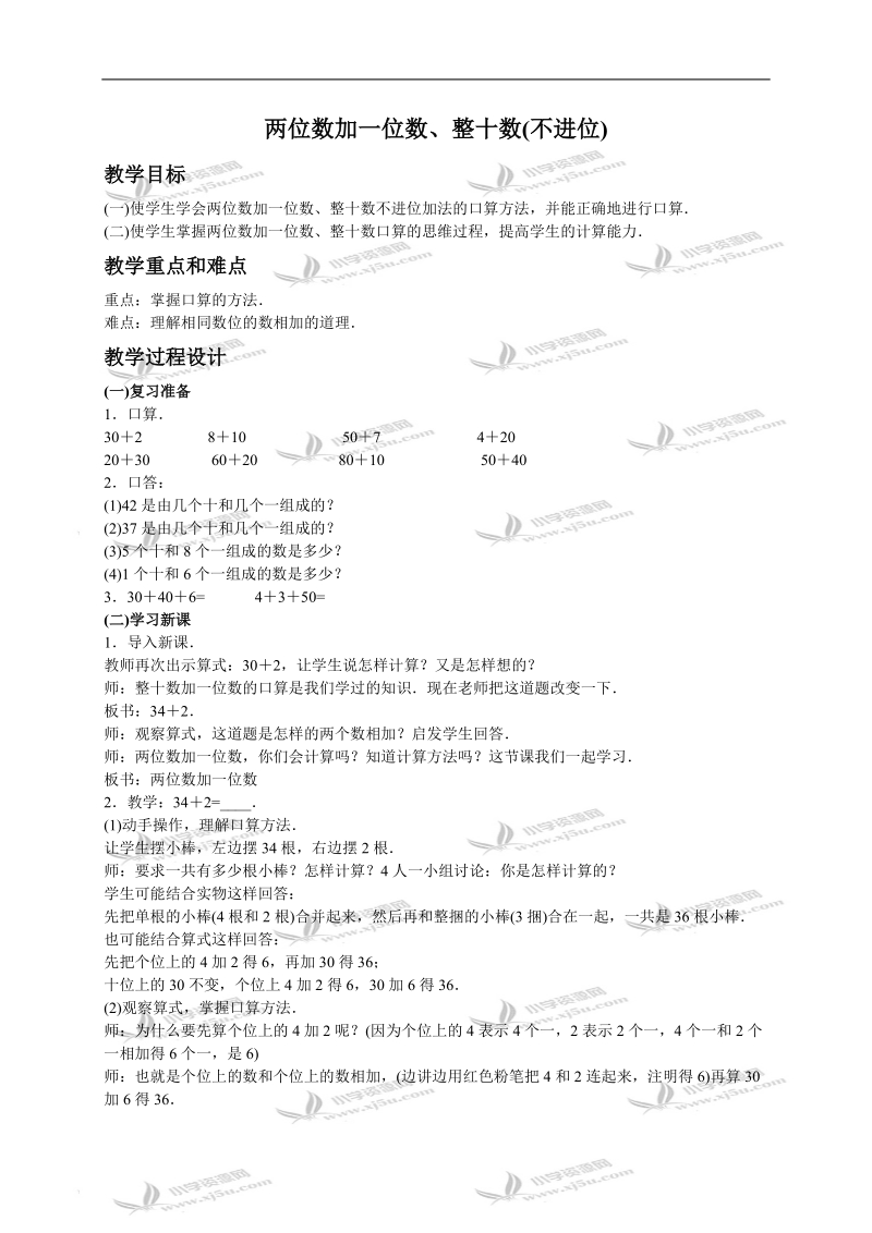 （人教版）一年级数学下册教案 整十数加一位数、整十数（不进位）2.doc_第1页