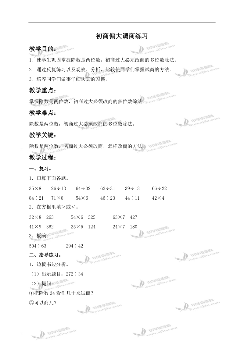 （北京版）四年级数学上册教案 初商偏大调商练习.doc_第1页