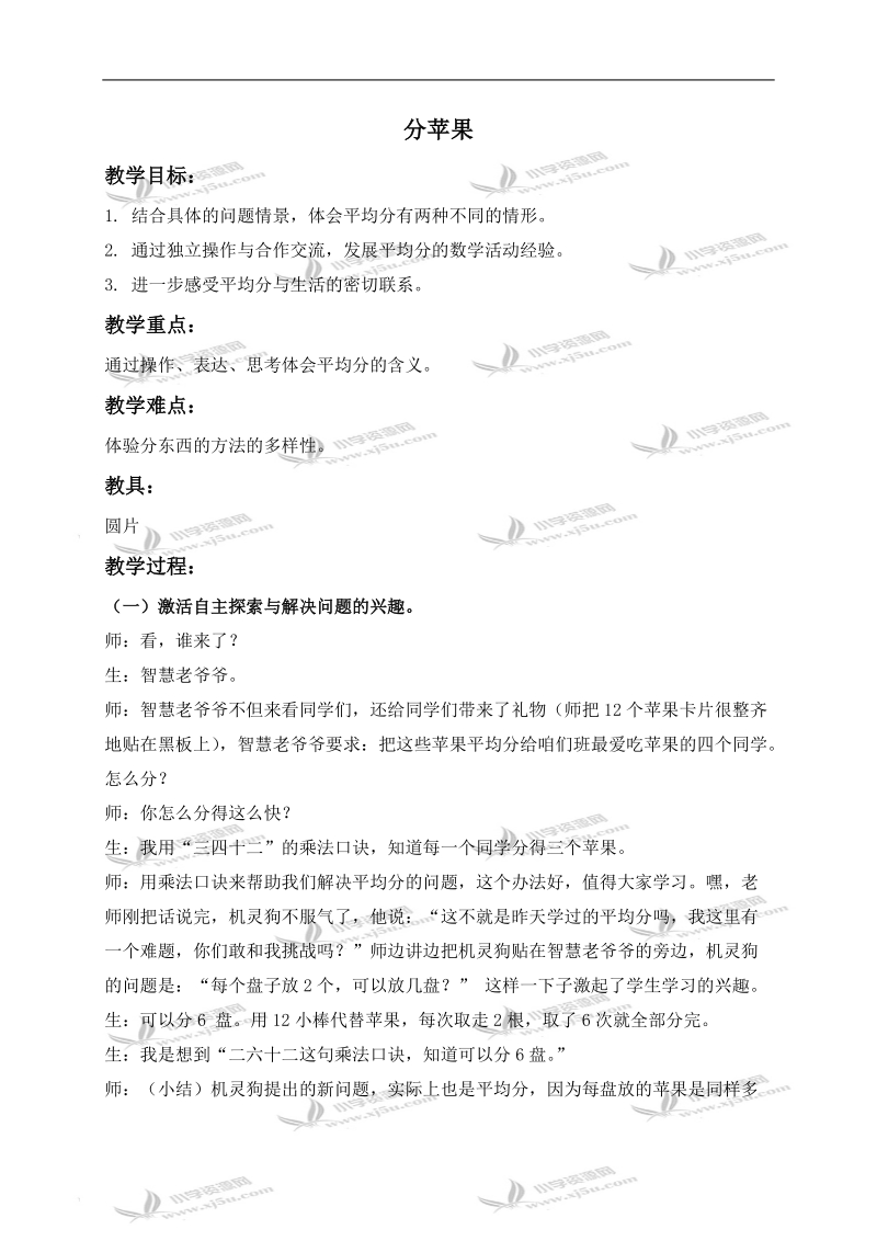 （北师大版）二年级数学上册教案 分苹果 3.doc_第1页