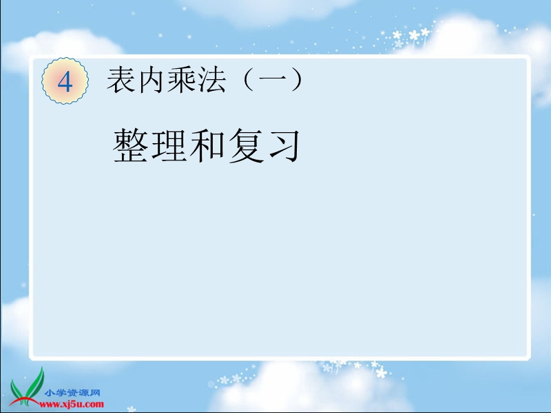 （人教标准版）二年级数学上册课件 复习和整理.ppt_第1页