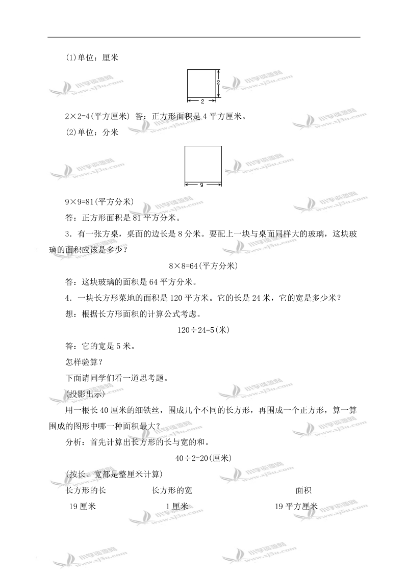 （人教版）四年级数学上册教案 正方形面积的计算.doc_第3页