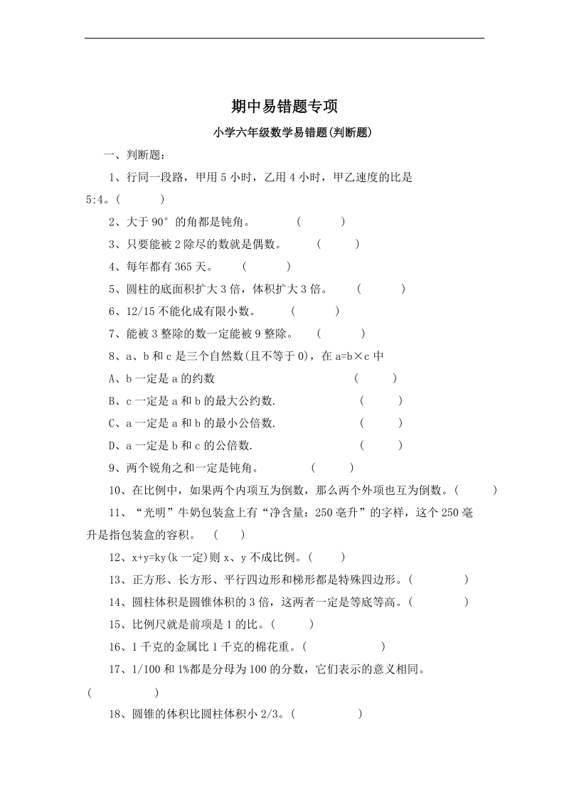 （北师大版）六年级数学下册期中易错题专项.doc_第1页