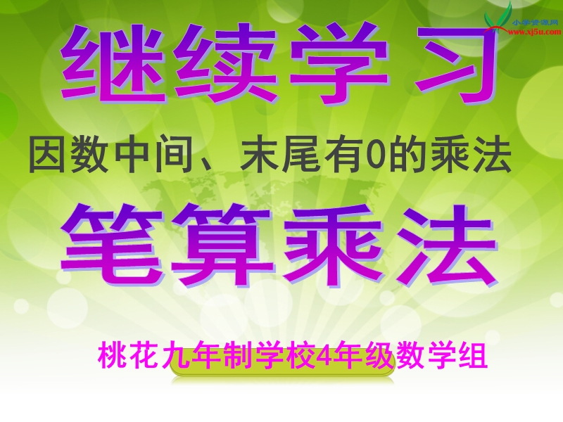 (北京版)四年级数学上册课件 2.因数中间有0的乘法1.ppt_第2页