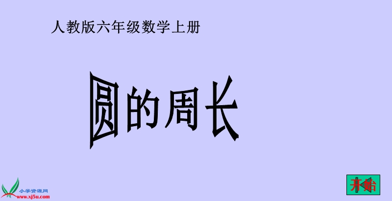 （人教版）六年级数学上册课件 圆的周长 8.ppt_第1页