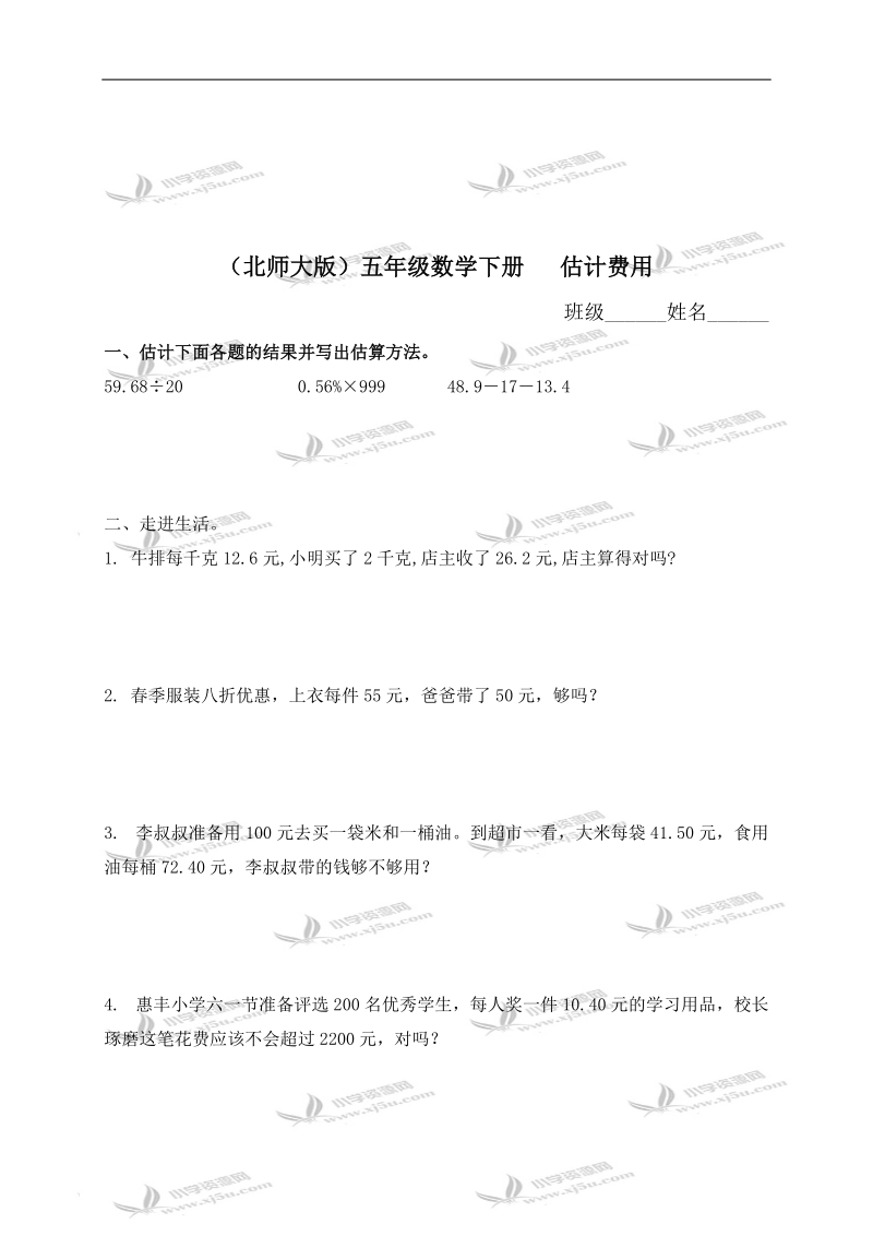 （北师大版）五年级数学下册   估计费用.doc_第1页