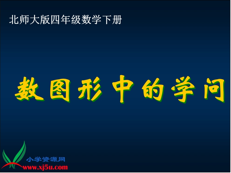 （北师大版）四年级数学下册课件 数图形中的学问 7.ppt_第1页