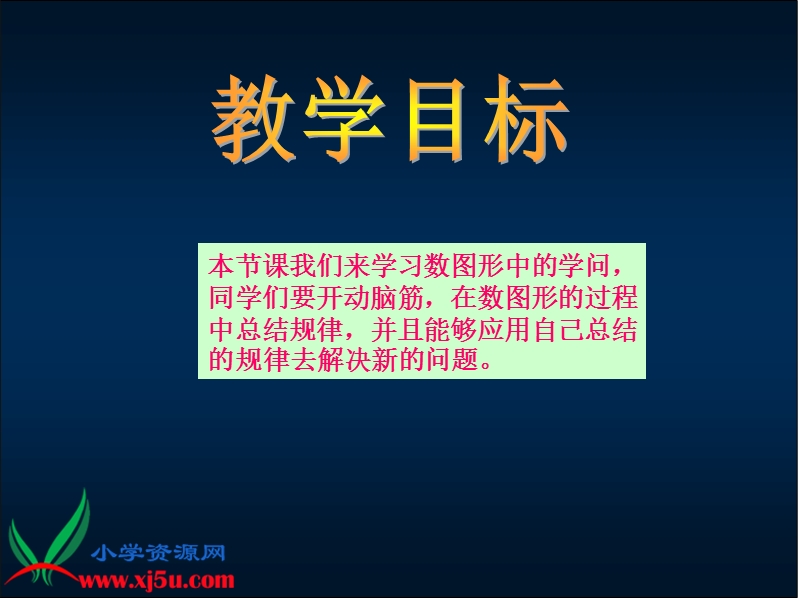 （北师大版）四年级数学下册课件 数图形中的学问 7.ppt_第2页