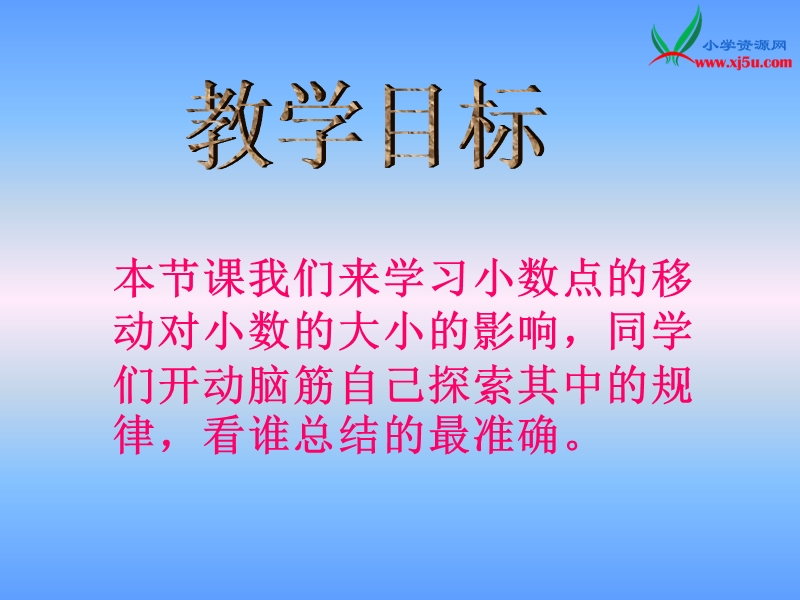 2016西师大版数学四下《小数点位置移动引起小数大小的变化》ppt课件.ppt_第3页