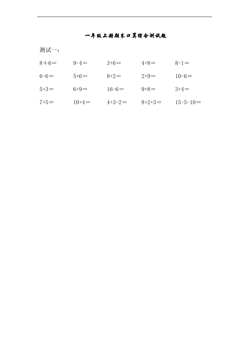 （沪教版）一年级数学上册 期末口算综合测试题.doc_第1页
