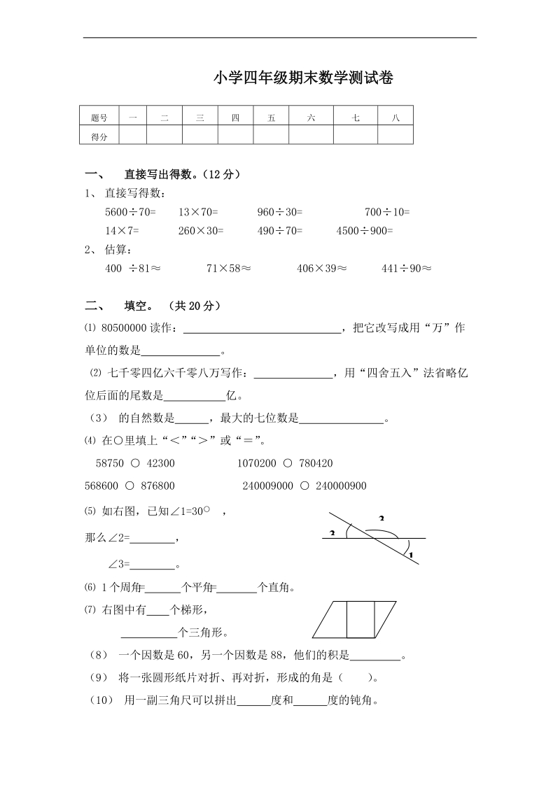 (人教新课标)四年级数学上册期末考试卷.doc_第1页