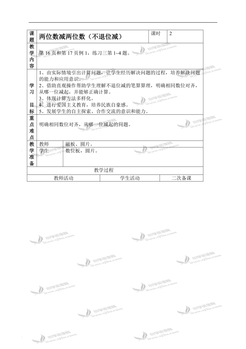 （人教新课标）二年级数学上册教案 两位数减两位数（不退位减） 1.doc_第1页