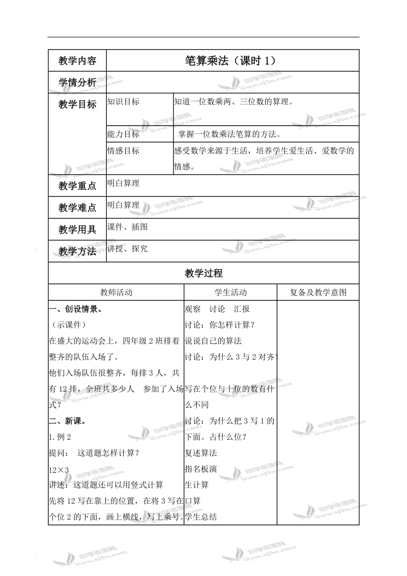 （北京版）三年级数学上册教案 笔算乘法.doc_第1页