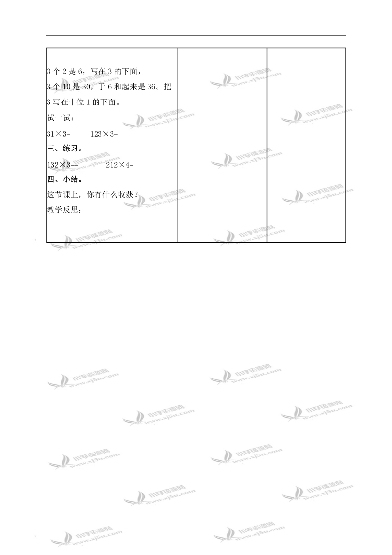 （北京版）三年级数学上册教案 笔算乘法.doc_第2页