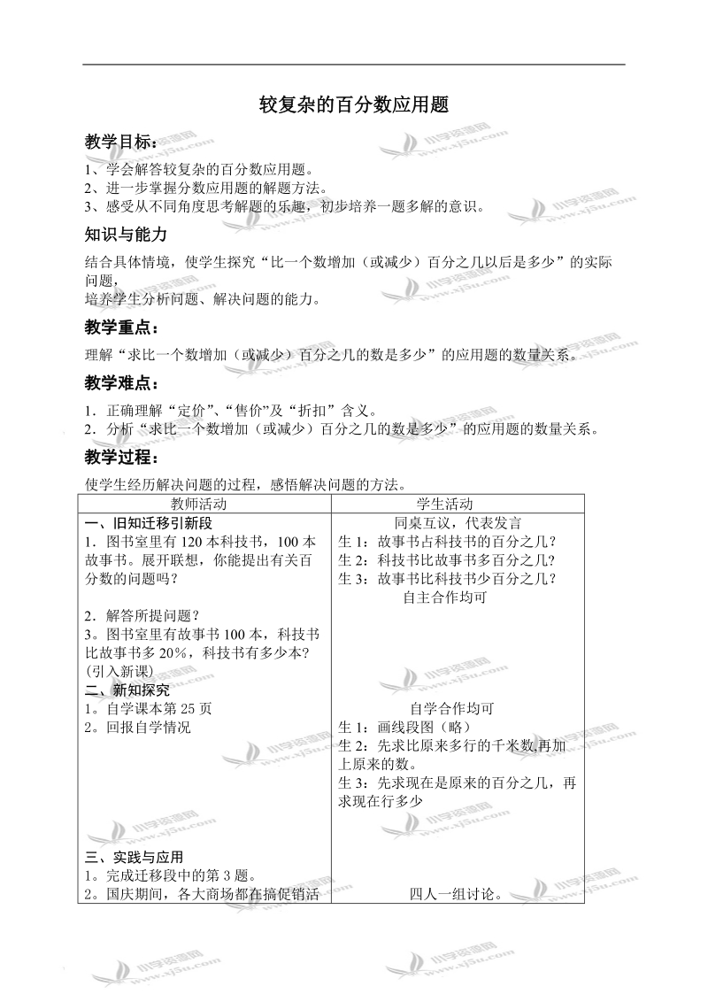 （北师大版）五年级数学下册教案 较复杂的百分数应用题.doc_第1页