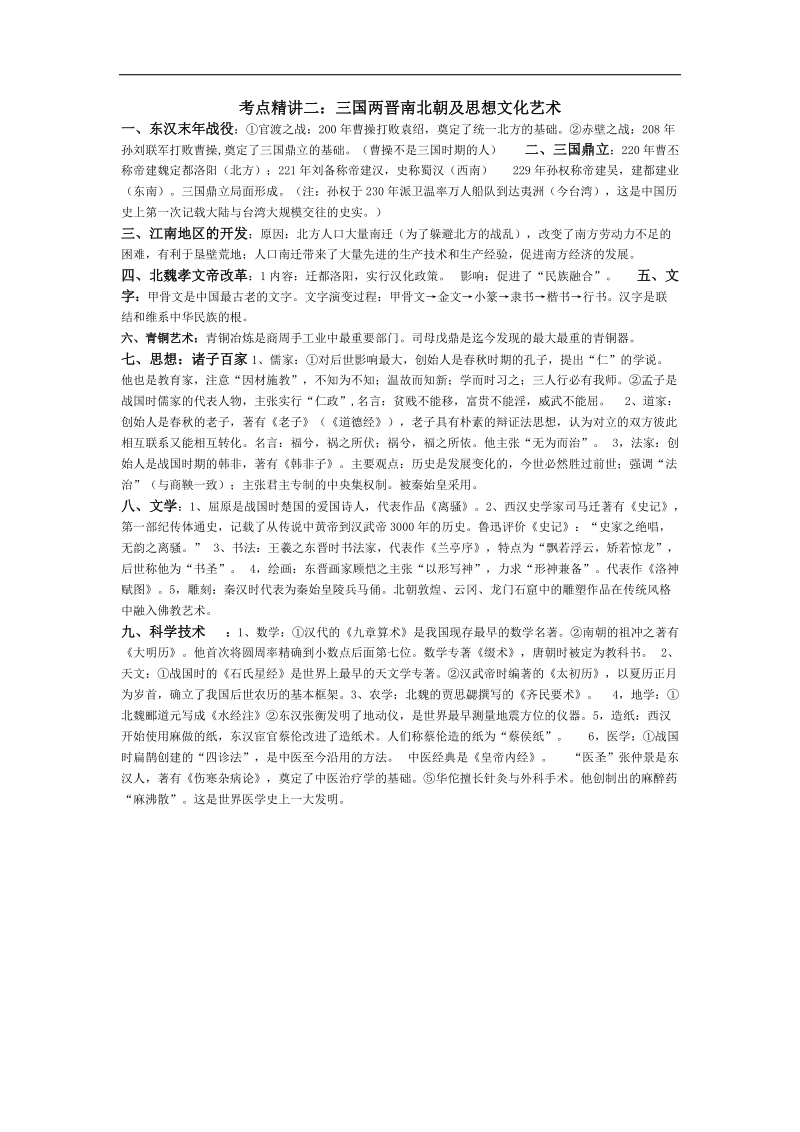 初中历史考点精讲二：三国两晋南北朝及思想文化艺术.doc_第1页