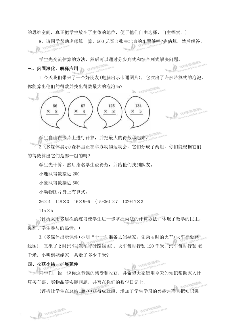 （北师大版）三年级数学上册教案 乘火车 1.doc_第3页