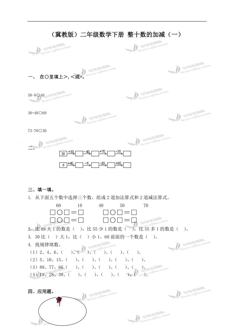 （冀教版）二年级数学下册 整十数的加减（一）.doc_第1页