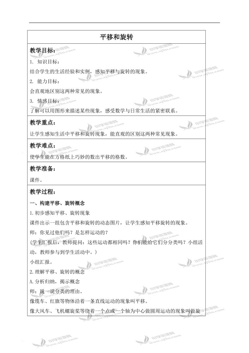 （北师大版）三年级数学下册教案 平移和旋转 1.doc_第1页